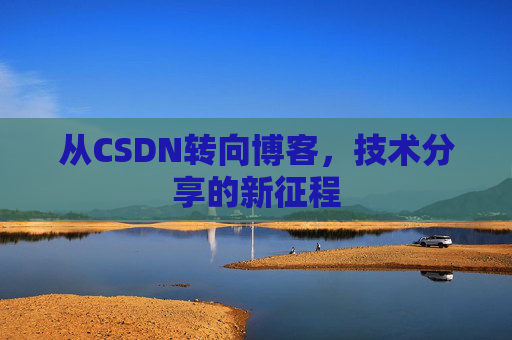 从CSDN转向博客，技术分享的新征程